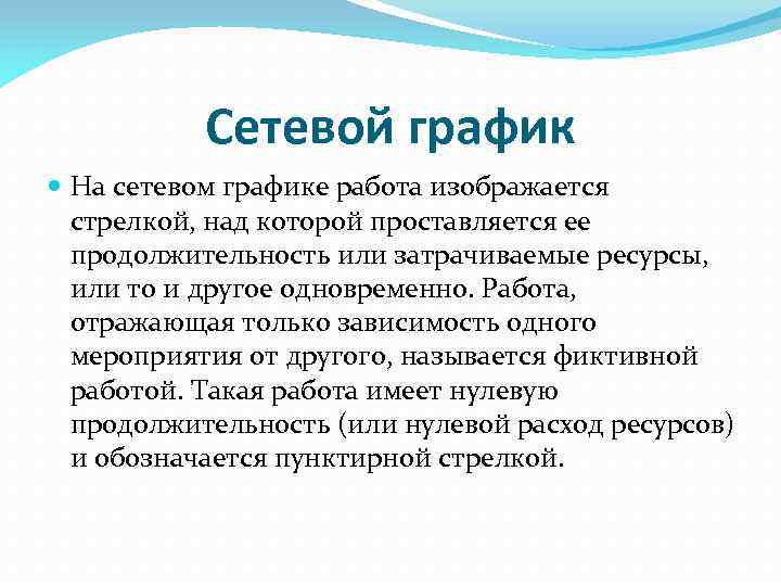 Сетевой график На сетевом графике работа изображается стрелкой, над которой проставляется ее продолжительность или