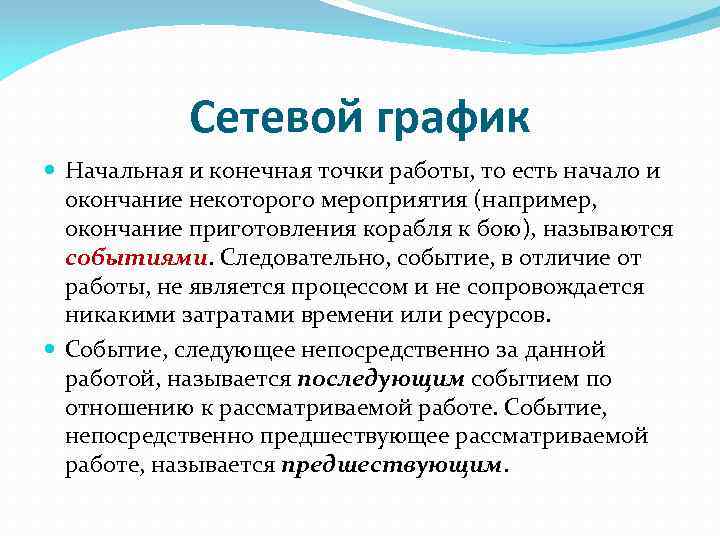 Сетевой график Начальная и конечная точки работы, то есть начало и окончание некоторого мероприятия