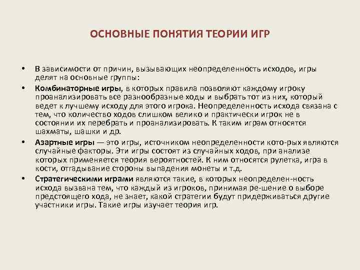 ОСНОВНЫЕ ПОНЯТИЯ ТЕОРИИ ИГР • • В зависимости от причин, вызывающих неопределенность исходов, игры