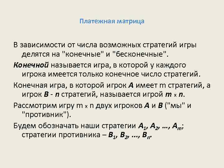 Платежная матрица В зависимости от числа возможных стратегий игры делятся на 