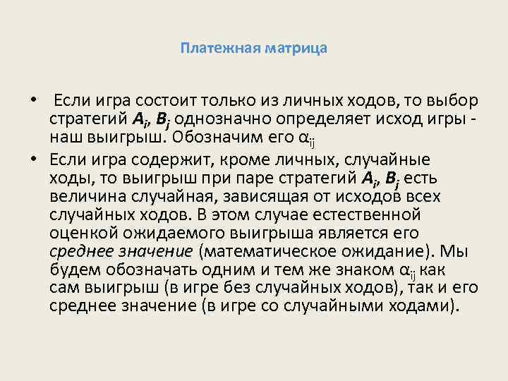 Платежная матрица • Если игра состоит только из личных ходов, то выбор стратегий Аi,