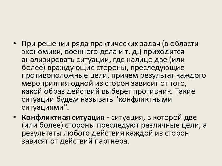  • При решении ряда практических задач (в области экономики, военного дела и т.