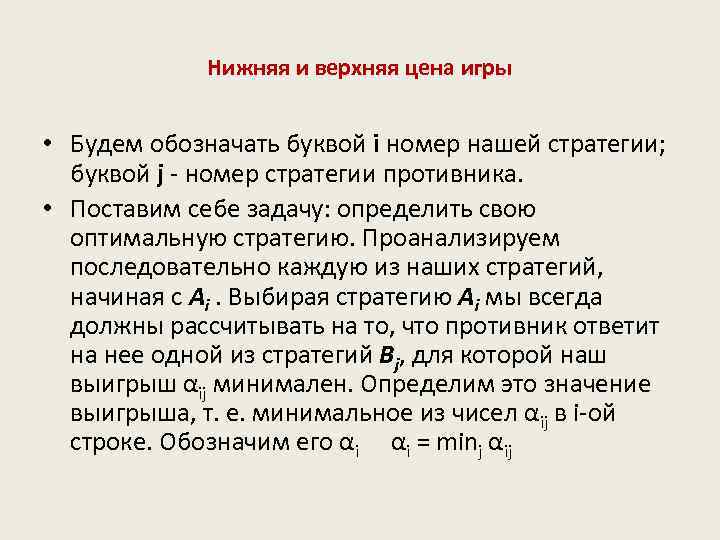 Нижняя и верхняя цена игры • Будем обозначать буквой i номер нашей стратегии; буквой