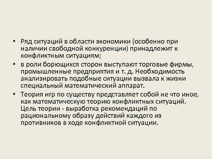  • Ряд ситуаций в области экономики (особенно при наличии свободной конкуренции) принадлежит к