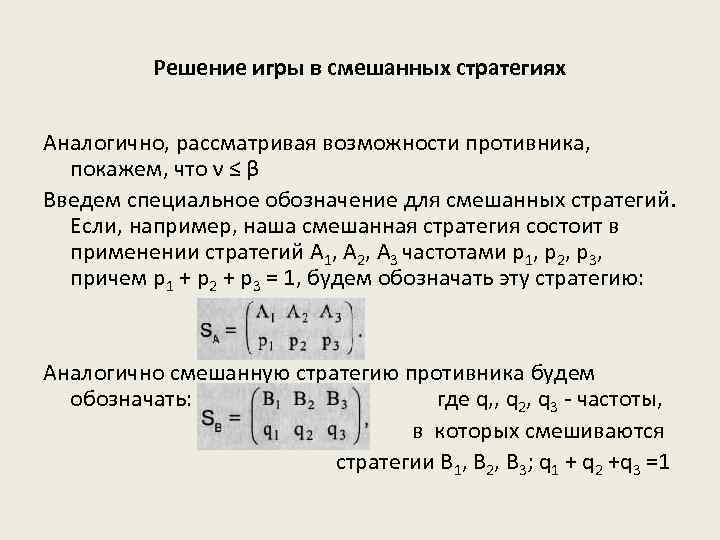 Решение игры в смешанных стратегиях Аналогично, рассматривая возможности противника, покажем, что ν ≤ β