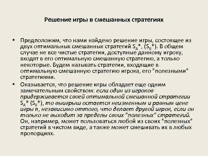 Решение игры в смешанных стратегиях • Предположим, что нами найдено решение игры, состоящее из