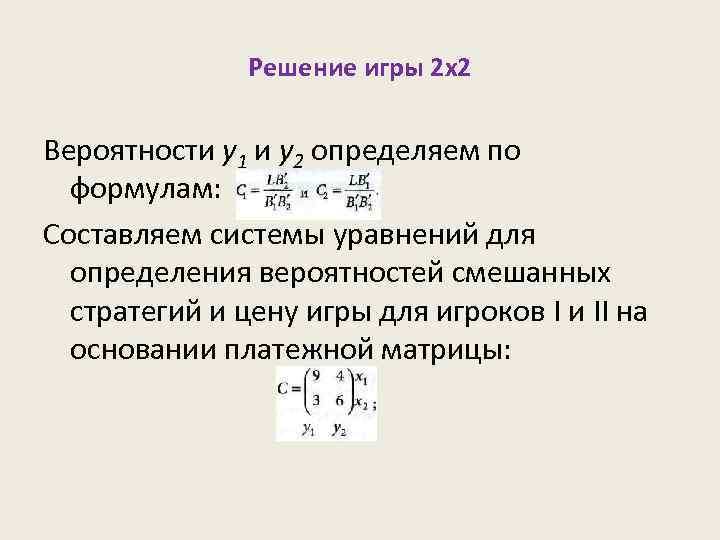 Решение игры 2 x 2 Вероятности у1 и у2 определяем по формулам: Составляем системы