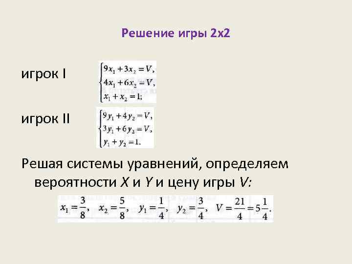 Решение игры 2 x 2 игрок II Решая системы уравнений, определяем вероятности X и