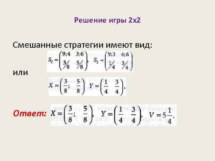 Решение игры 2 x 2 Смешанные стратегии имеют вид: или Ответ: 