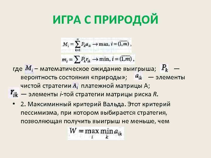 ИГРА С ПРИРОДОЙ где — математическое ожидание выигрыша; — вероятность состояния «природы» ; —