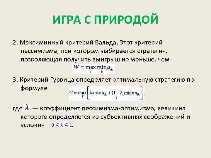 ИГРА С ПРИРОДОЙ 2. Максиминный критерий Вальда. Этот критерий пессимизма, при котором выбирается стратегия,