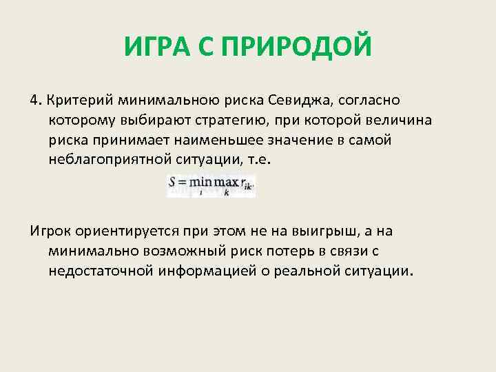 ИГРА С ПРИРОДОЙ 4. Критерий минимальною риска Севиджа, согласно которому выбирают стратегию, при которой