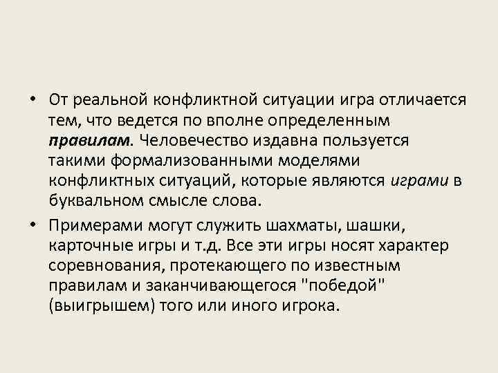  • От реальной конфликтной ситуации игра отличается тем, что ведется по вполне определенным