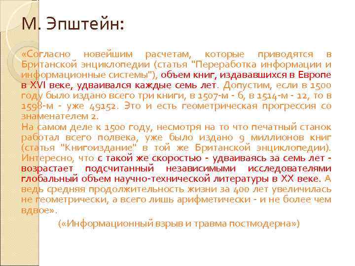 М. Эпштейн: «Согласно новейшим расчетам, которые приводятся в Британской энциклопедии (статья 