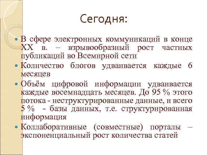 Сегодня: В сфере электронных коммуникаций в конце XX в. – взрывообразный рост частных публикаций