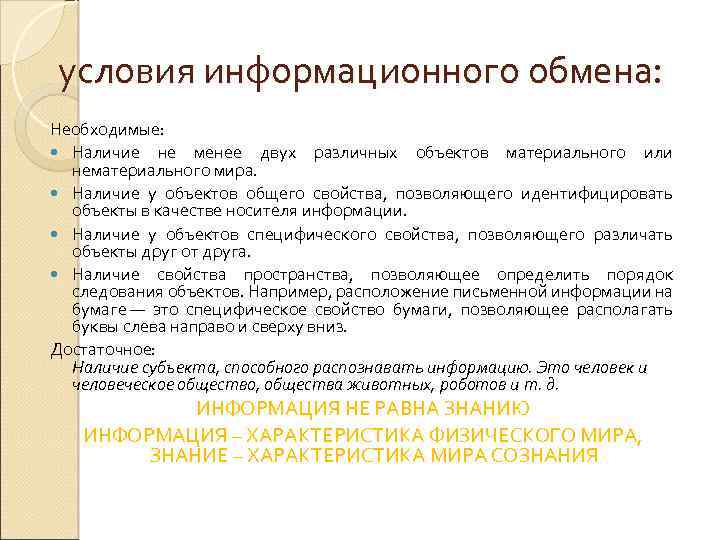 условия информационного обмена: Необходимые: Наличие не менее двух различных объектов материального или нематериального мира.