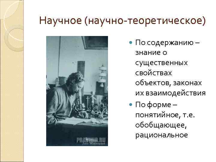 Научное (научно-теоретическое) По содержанию – знание о существенных свойствах объектов, законах их взаимодействия По