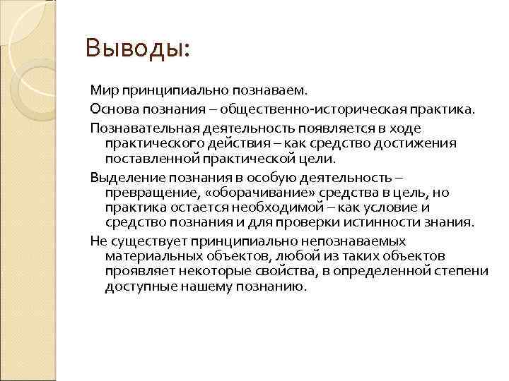 Мир принципиально. Вывод по познанию. Общественно-историческая практика как основа познания. Теория познания вывод. Философия познания вывод.