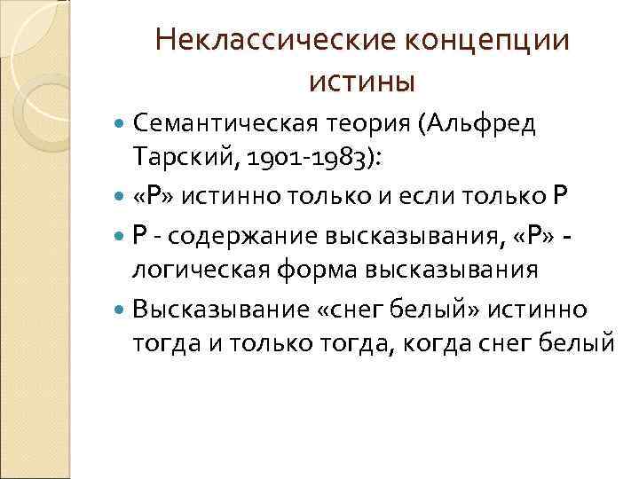 Неклассические концепции истины Семантическая теория (Альфред Тарский, 1901 -1983): «P» истинно только и если