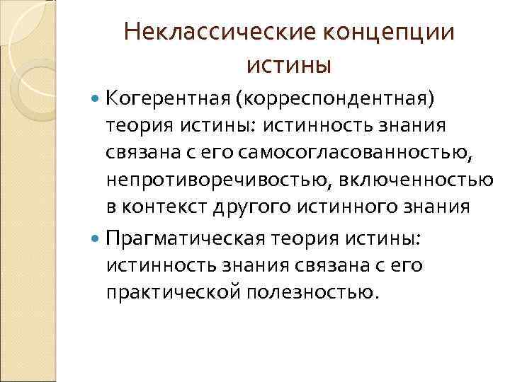 Истина в классической концепции это. Когерентная концепция истины. Теории истины в философии. Конвенциональная концепция истины.