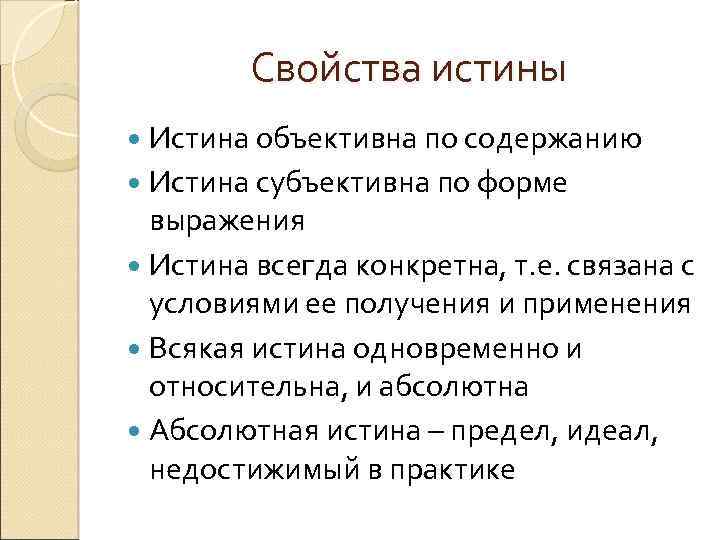 Свойства истины Истина объективна по содержанию Истина субъективна по форме выражения Истина всегда конкретна,