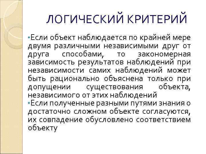 ЛОГИЧЕСКИЙ КРИТЕРИЙ • Если объект наблюдается по крайней мере двумя различными независимыми друг от