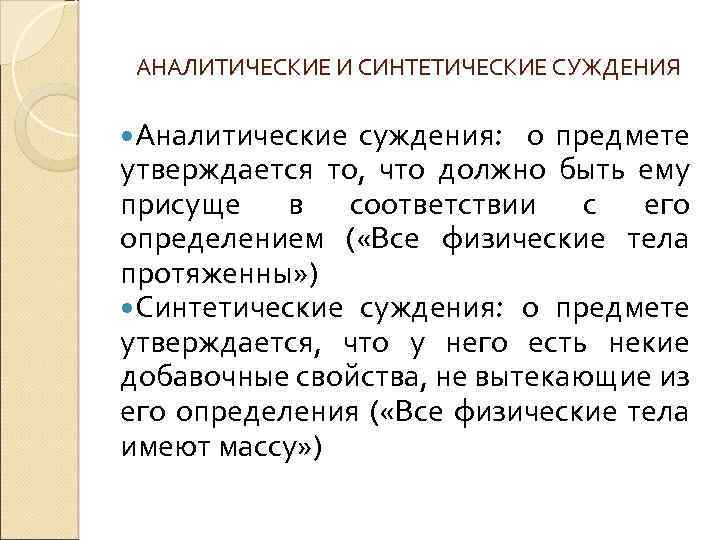 АНАЛИТИЧЕСКИЕ И СИНТЕТИЧЕСКИЕ СУЖДЕНИЯ Аналитические суждения: о предмете утверждается то, что должно быть ему