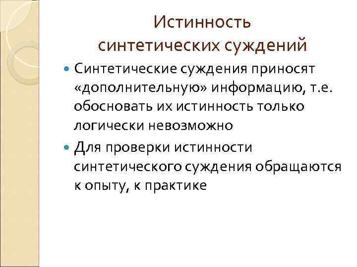 Истинность синтетических суждений Синтетические суждения приносят «дополнительную» информацию, т. е. обосновать их истинность только