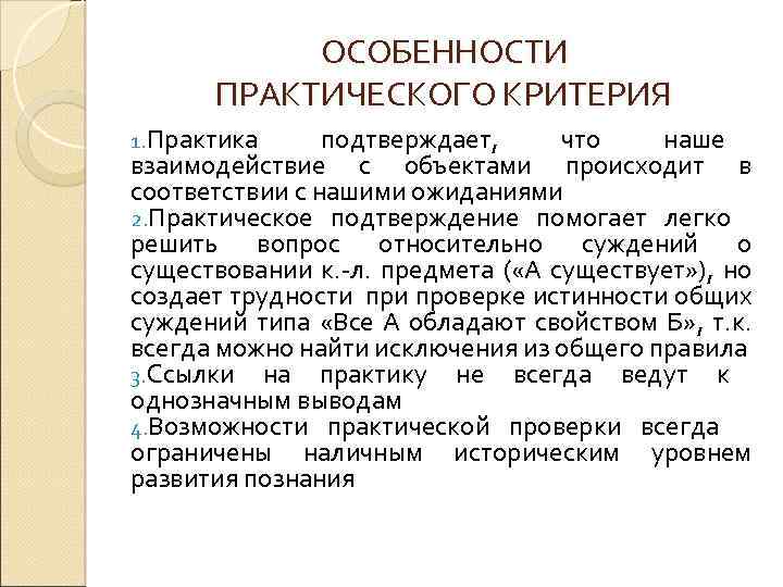 ОСОБЕННОСТИ ПРАКТИЧЕСКОГО КРИТЕРИЯ 1. Практика подтверждает, что наше взаимодействие с объектами происходит в соответствии