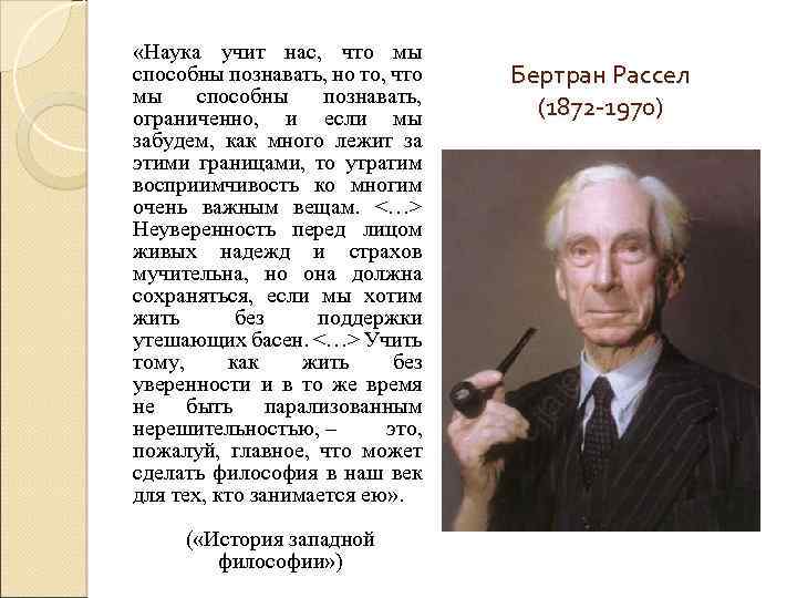  «Наука учит нас, что мы способны познавать, но то, что мы способны познавать,