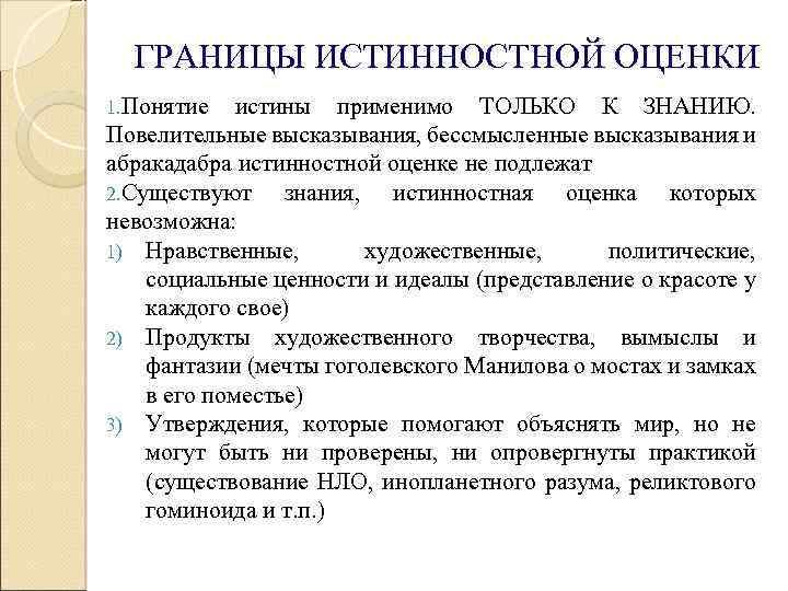 ГРАНИЦЫ ИСТИННОСТНОЙ ОЦЕНКИ 1. Понятие истины применимо ТОЛЬКО К ЗНАНИЮ. Повелительные высказывания, бессмысленные высказывания