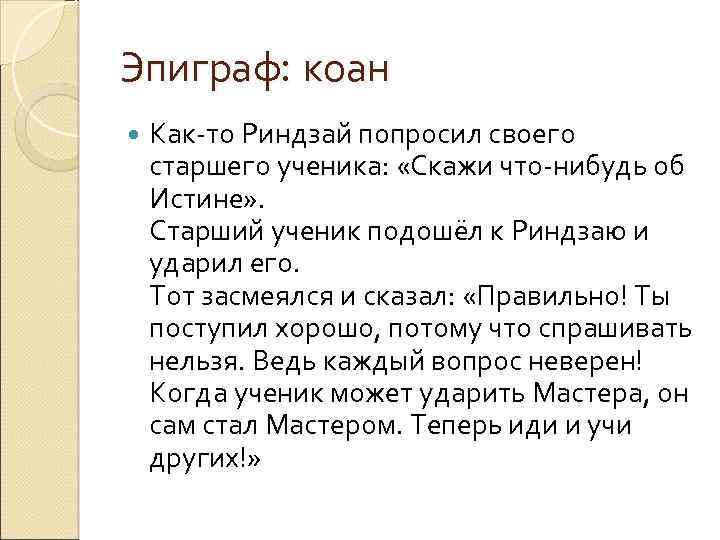 Эпиграф: коан Как-то Риндзай попросил своего старшего ученика: «Скажи что-нибудь об Истине» . Старший