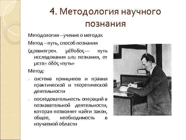 4. Методология научного познания Методология – учение о методах Метод – путь, способ познания