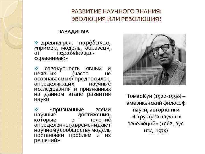 РАЗВИТИЕ НАУЧНОГО ЗНАНИЯ: ЭВОЛЮЦИЯ ИЛИ РЕВОЛЮЦИЯ? ПАРАДИГМА v древнегреч. παράδειγμα, «пример, модель, образец» ,