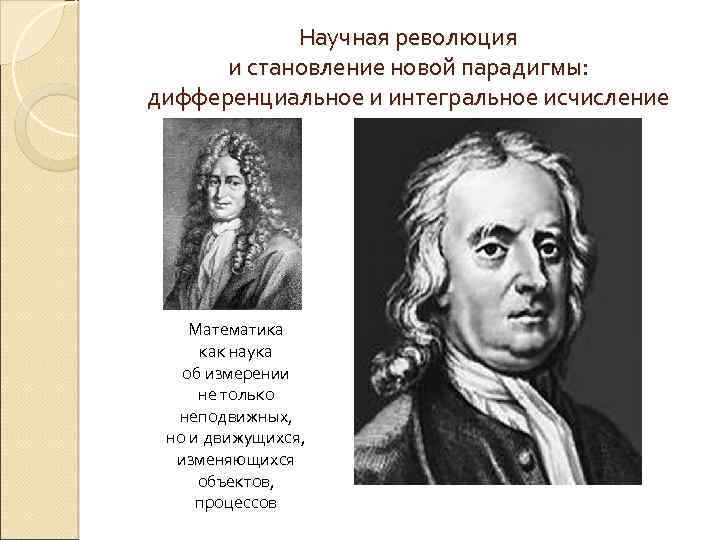 Научная революция и становление новой парадигмы: дифференциальное и интегральное исчисление Математика как наука об