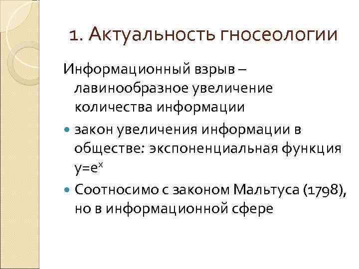 1. Актуальность гносеологии Информационный взрыв – лавинообразное увеличение количества информации закон увеличения информации в