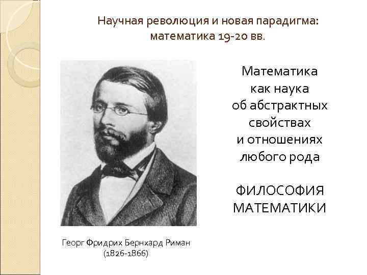 Научная революция и новая парадигма: математика 19 -20 вв. Математика как наука об абстрактных