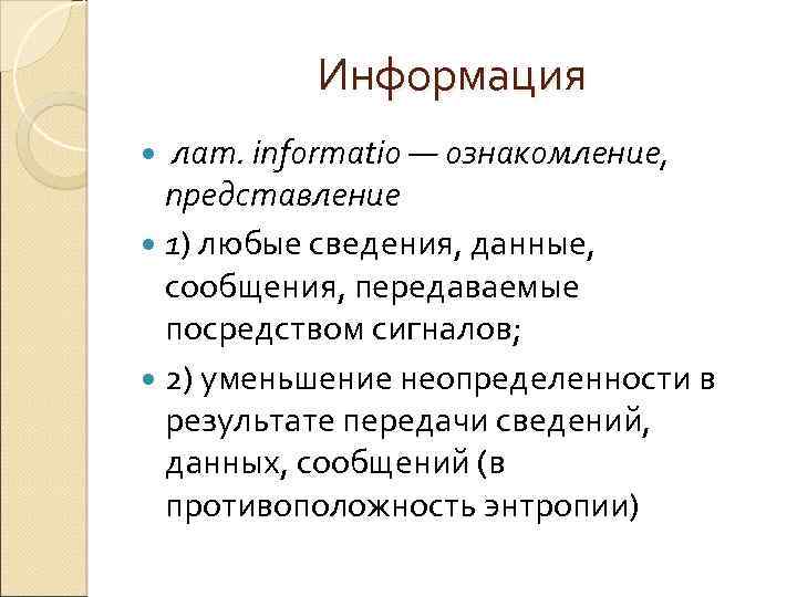 Информация лат. informatio — ознакомление, представление 1) любые сведения, данные, сообщения, передаваемые посредством сигналов;