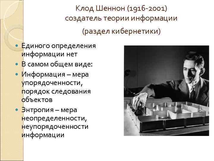 Клод Шеннон (1916 -2001) создатель теории информации (раздел кибернетики) Единого определения информации нет В