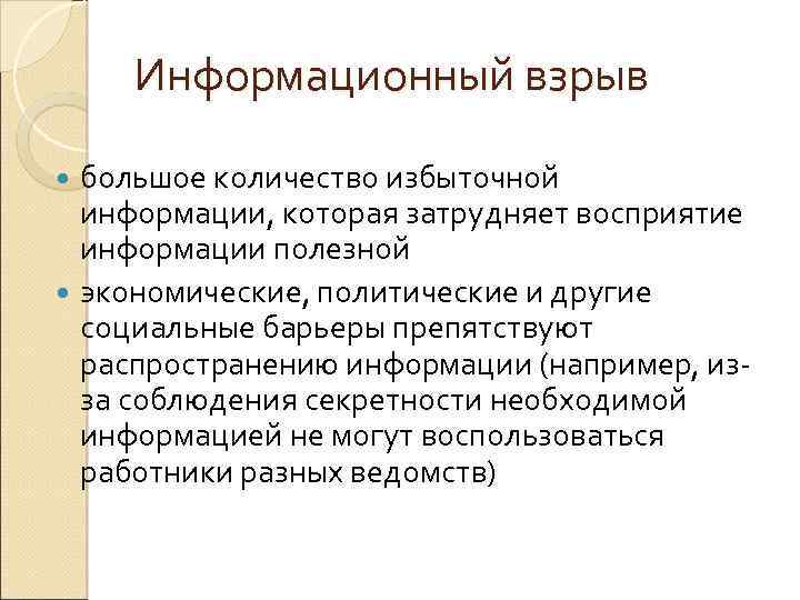 Информационный взрыв большое количество избыточной информации, которая затрудняет восприятие информации полезной экономические, политические и