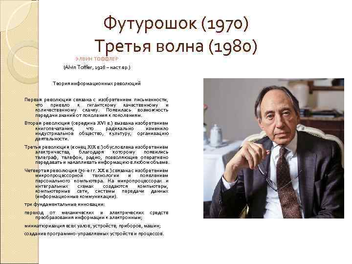 Футурошок (1970) Третья волна (1980) ЭЛВИН ТОФФЛЕР (Alvin Toffler, 1928 – наст. вр. )