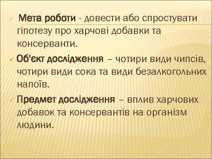 Мета роботи - довести або спростувати гіпотезу про харчові добавки та консерванти. ü Об'єкт