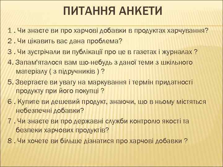 ПИТАННЯ АНКЕТИ 1. Чи знаєте ви про харчові добавки в продуктах харчування? 2. Чи