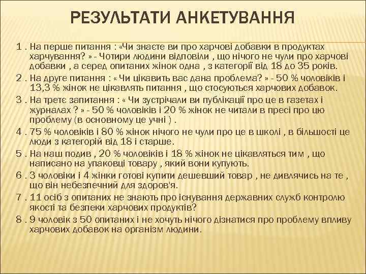 РЕЗУЛЬТАТИ АНКЕТУВАННЯ 1. На перше питання : «Чи знаєте ви про харчові добавки в