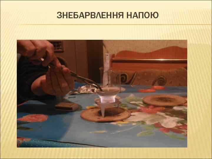 ЗНЕБАРВЛЕННЯ НАПОЮ 