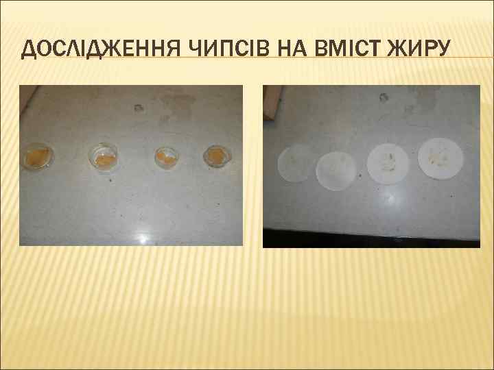 ДОСЛІДЖЕННЯ ЧИПСІВ НА ВМІСТ ЖИРУ 