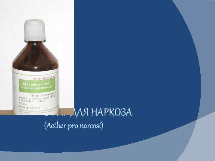 ЭФИР ДЛЯ НАРКОЗА (Aether pro narcosi) 