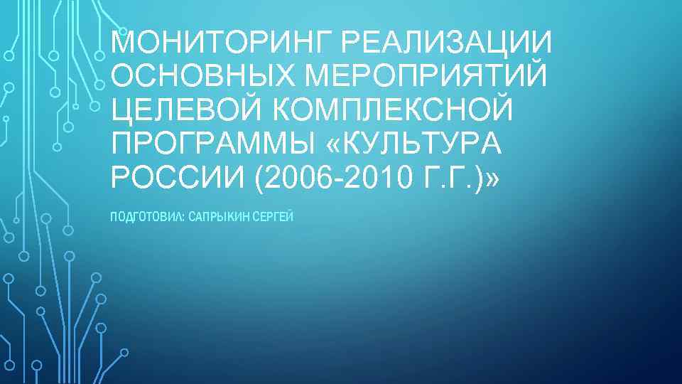 МОНИТОРИНГ РЕАЛИЗАЦИИ ОСНОВНЫХ МЕРОПРИЯТИЙ ЦЕЛЕВОЙ КОМПЛЕКСНОЙ ПРОГРАММЫ «КУЛЬТУРА РОССИИ (2006 -2010 Г. Г. )»