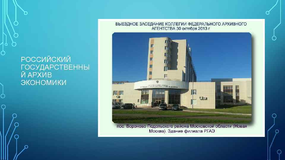 РОССИЙСКИЙ ГОСУДАРСТВЕННЫ Й АРХИВ ЭКОНОМИКИ 