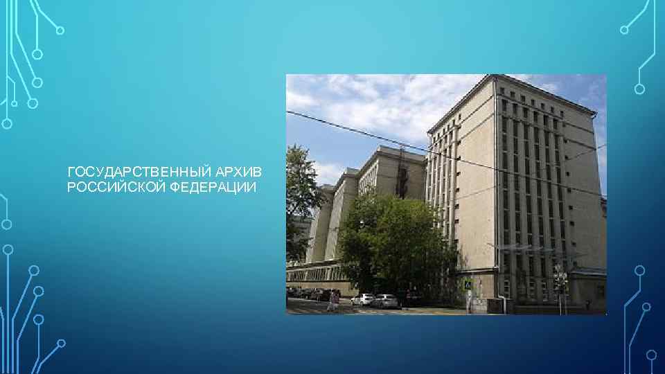 ГОСУДАРСТВЕННЫЙ АРХИВ РОССИЙСКОЙ ФЕДЕРАЦИИ 